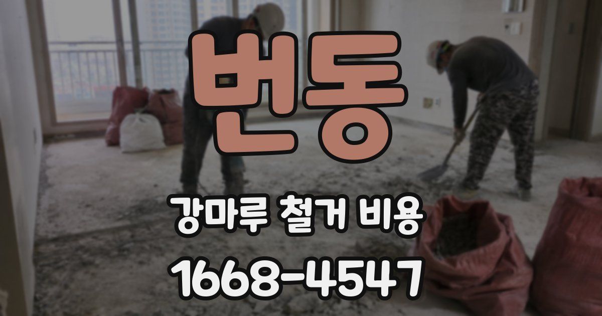 번동 강마루 철거 비용