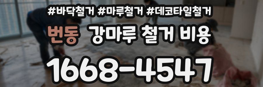 번동 강마루 철거 비용