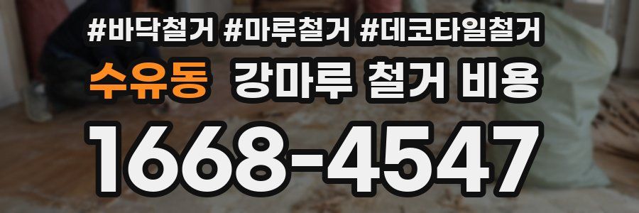 수유동 강마루 철거 비용