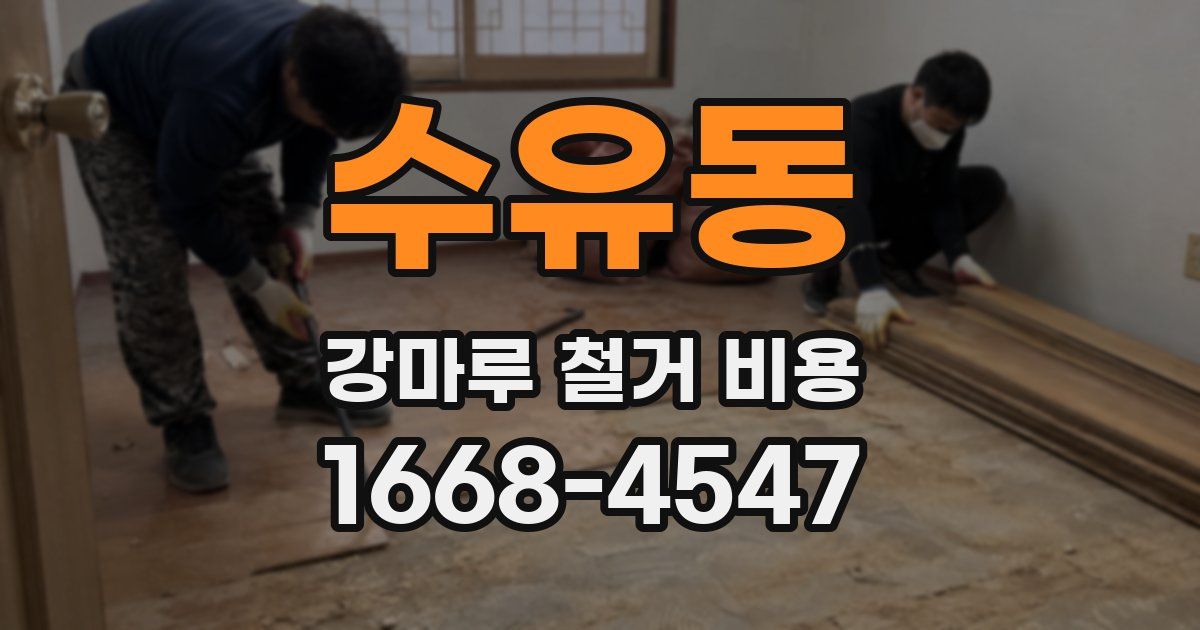 수유동 강마루 철거 비용