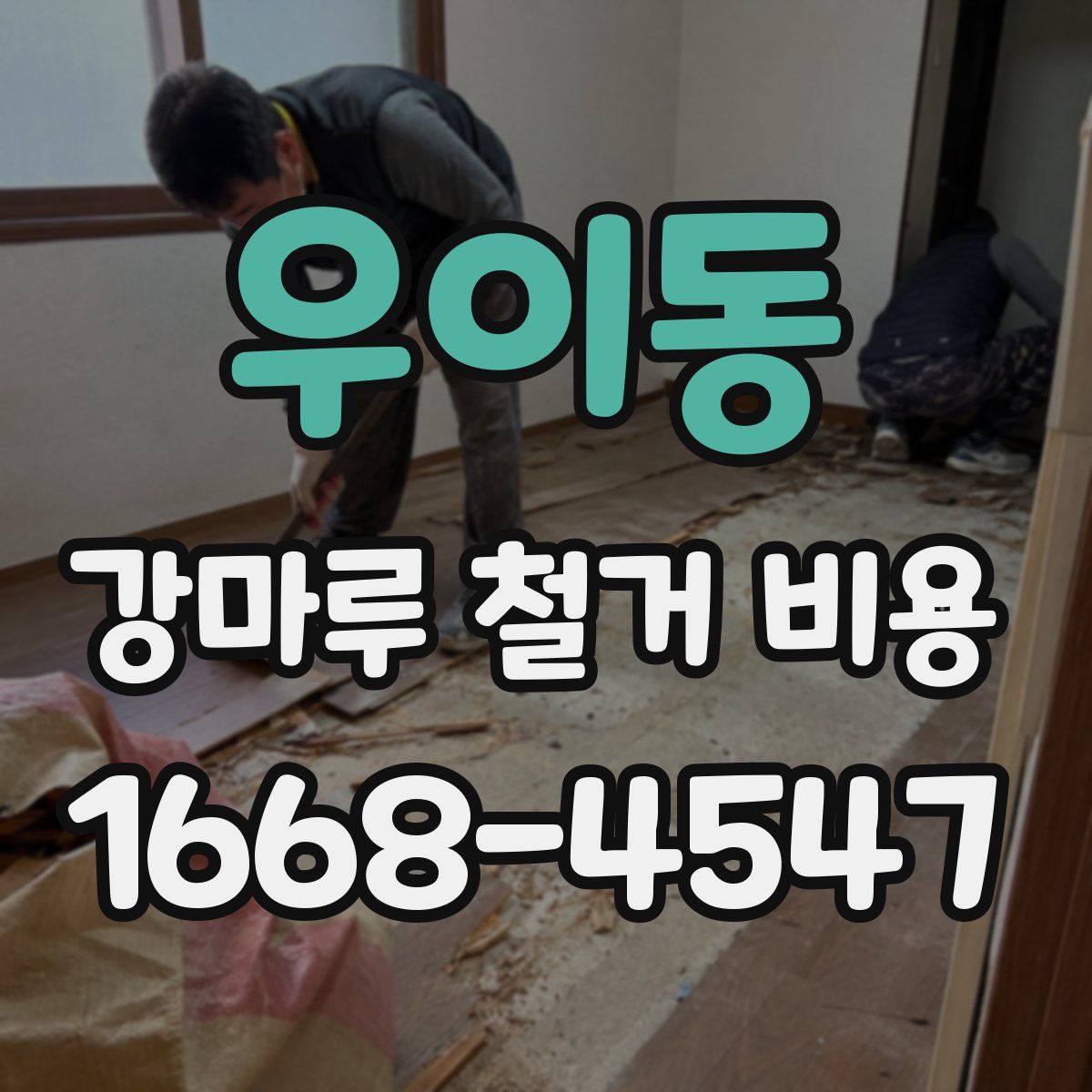 우이동 강마루 철거 비용