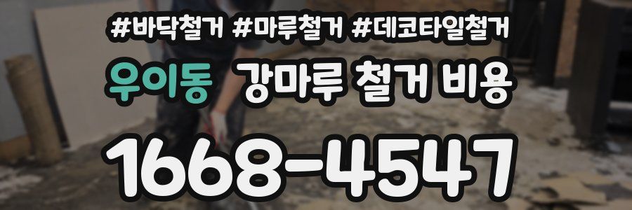 우이동 강마루 철거 비용