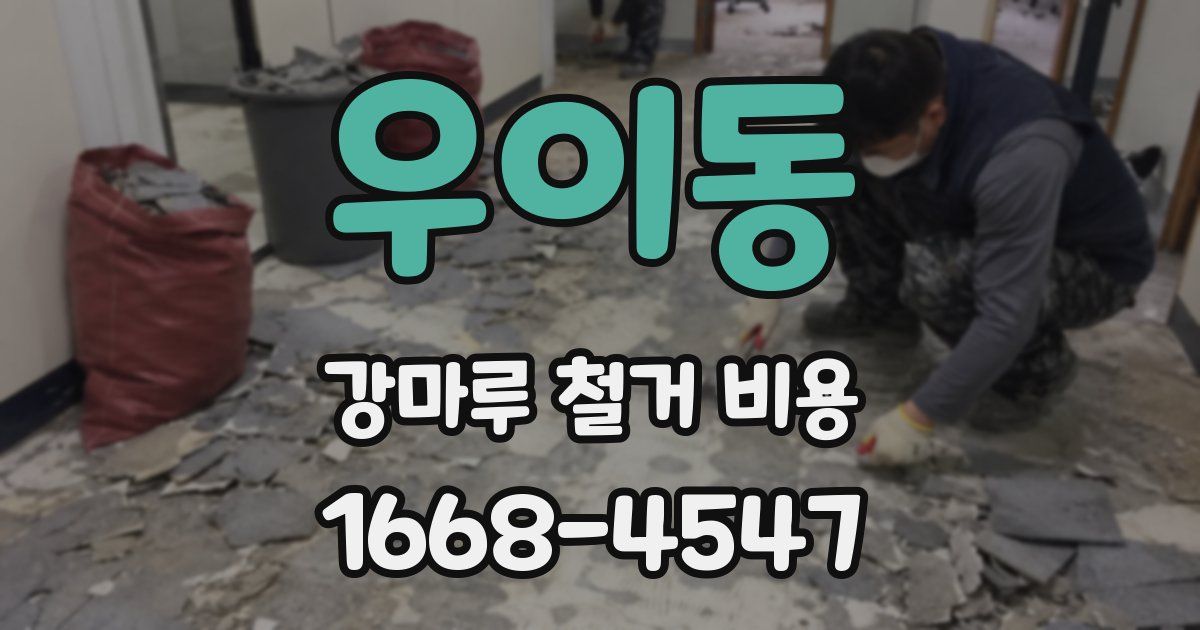 우이동 강마루 철거 비용