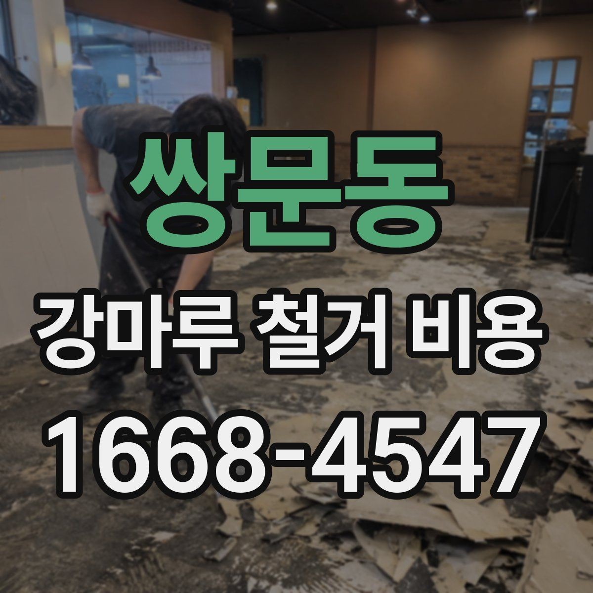 쌍문동 강마루 철거 비용 작업 시간과 인원 구성 알아보기
