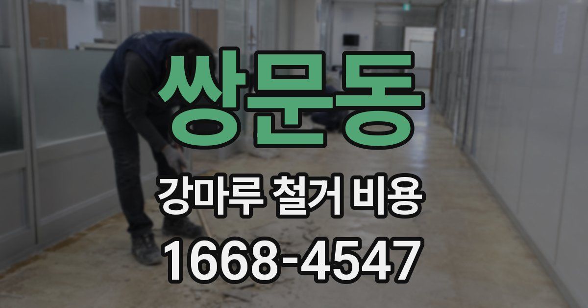 쌍문동 강마루 철거 비용