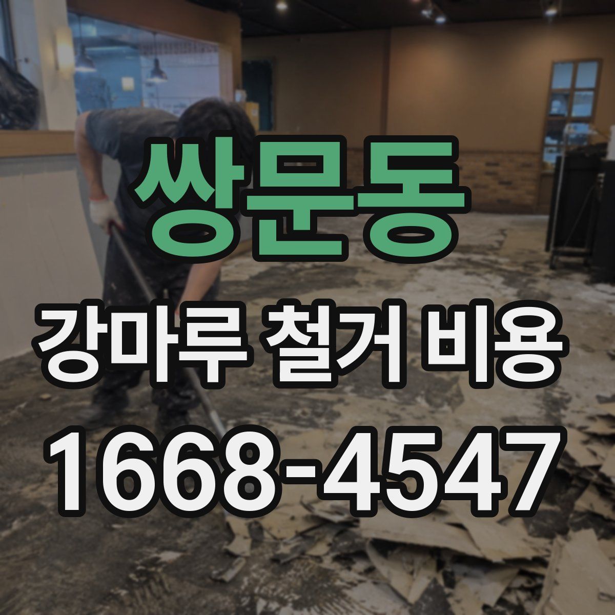 쌍문동 강마루 철거 비용