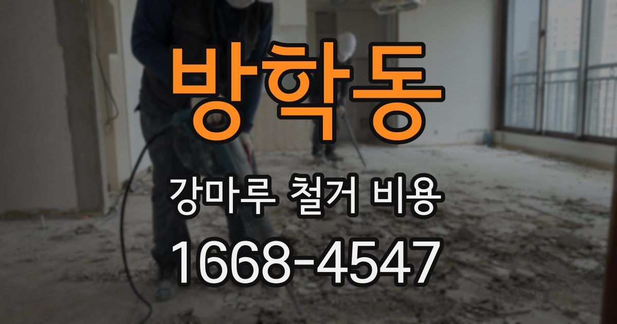 방학동 강마루 철거 비용