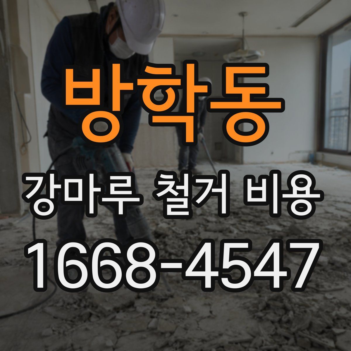 방학동 강마루 철거 비용