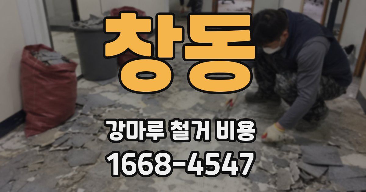 창동 강마루 철거 비용