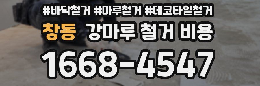 창동 강마루 철거 비용