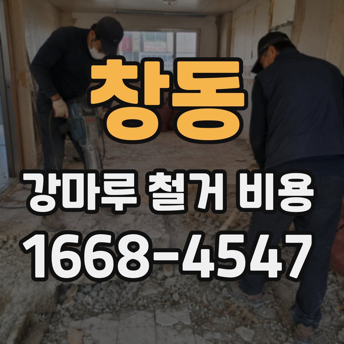 창동 강마루 철거 비용