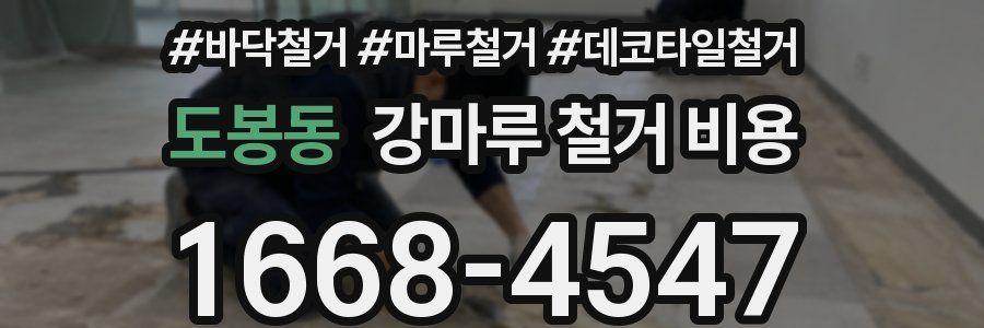 도봉동 강마루 철거 비용