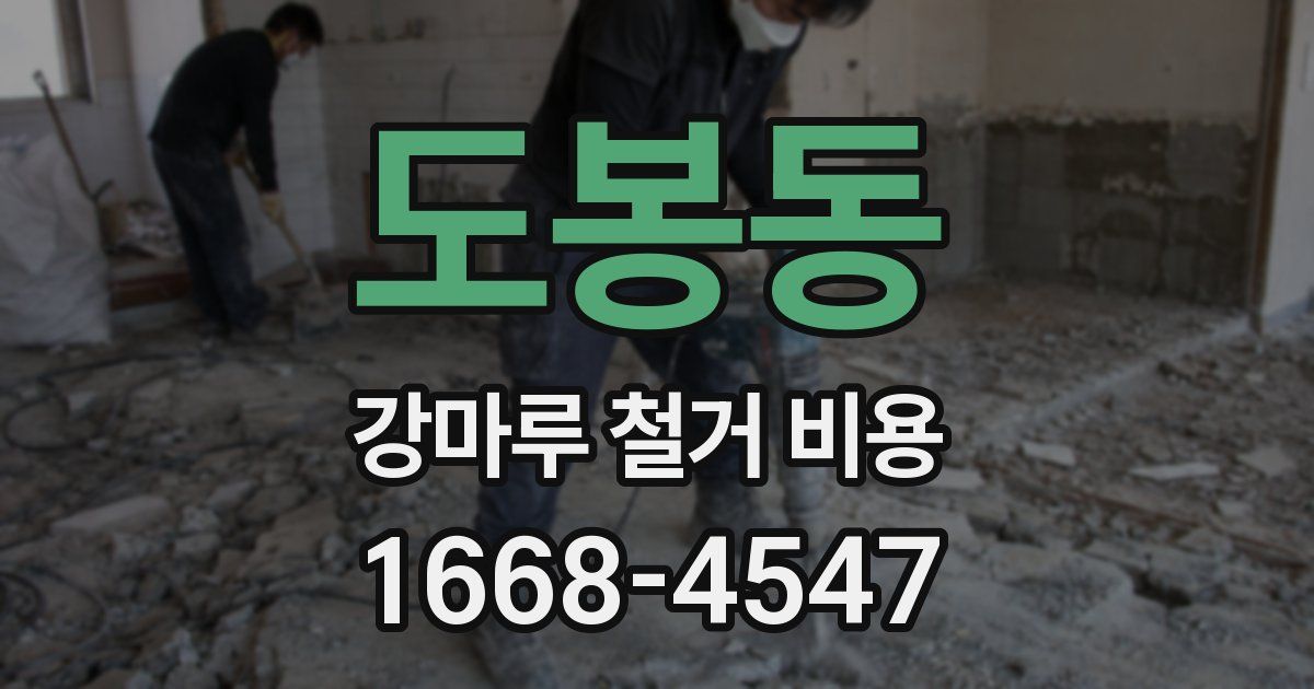 도봉동 강마루 철거 비용