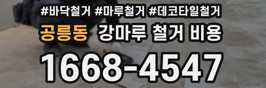 공릉동 강마루 철거 비용