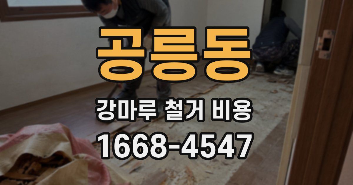 공릉동 강마루 철거 비용