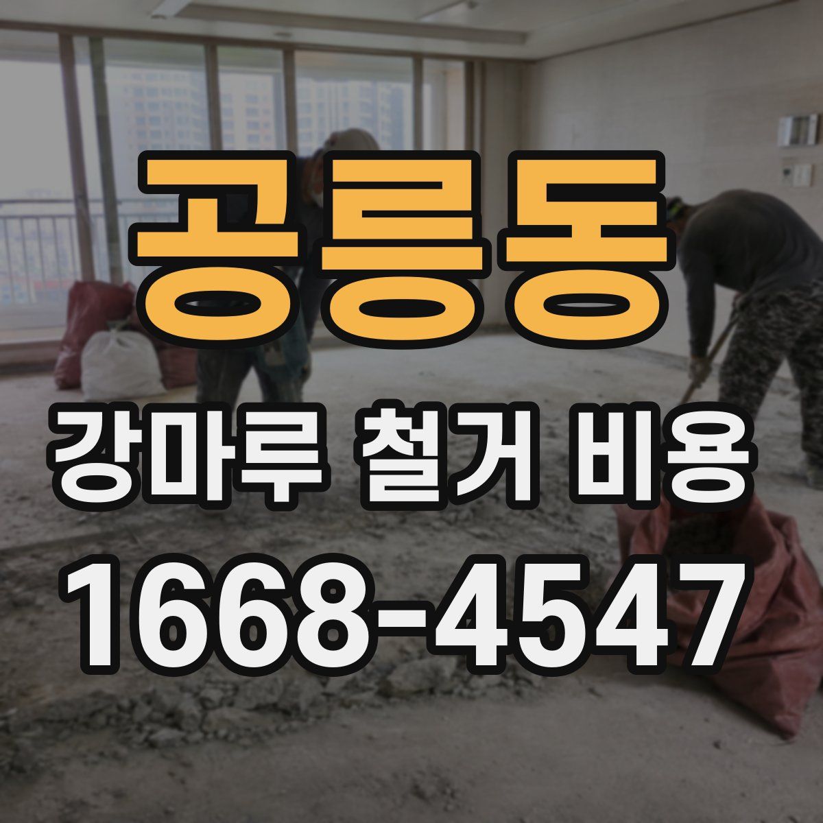 공릉동 강마루 철거 비용