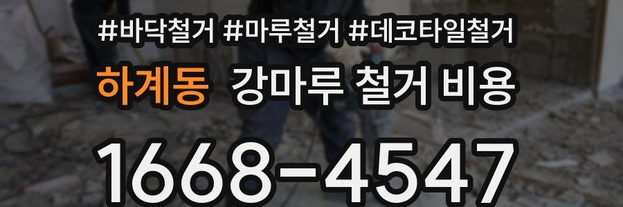 하계동 강마루 철거 비용