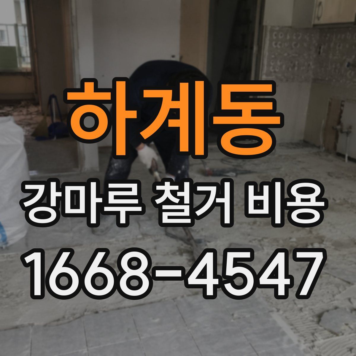 하계동 강마루 철거 비용