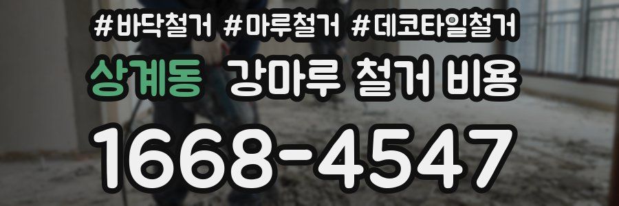 상계동 강마루 철거 비용