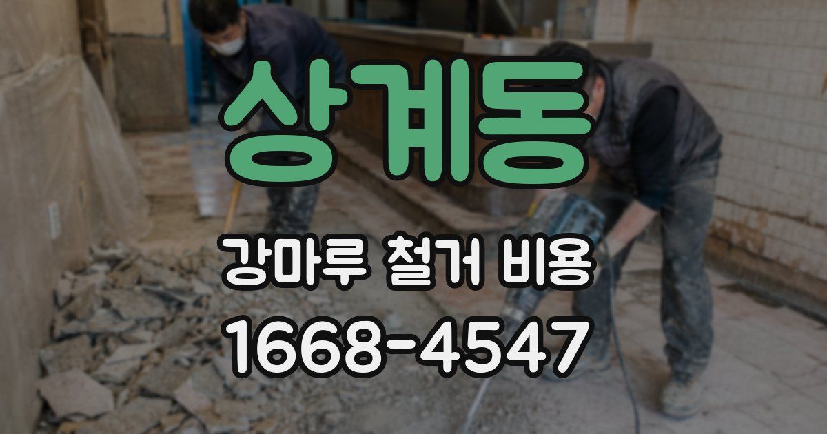 상계동 강마루 철거 비용