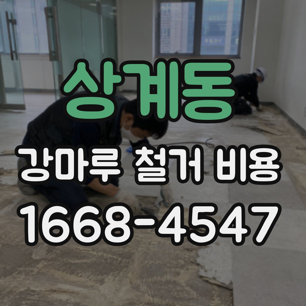 상계동 강마루 철거 비용