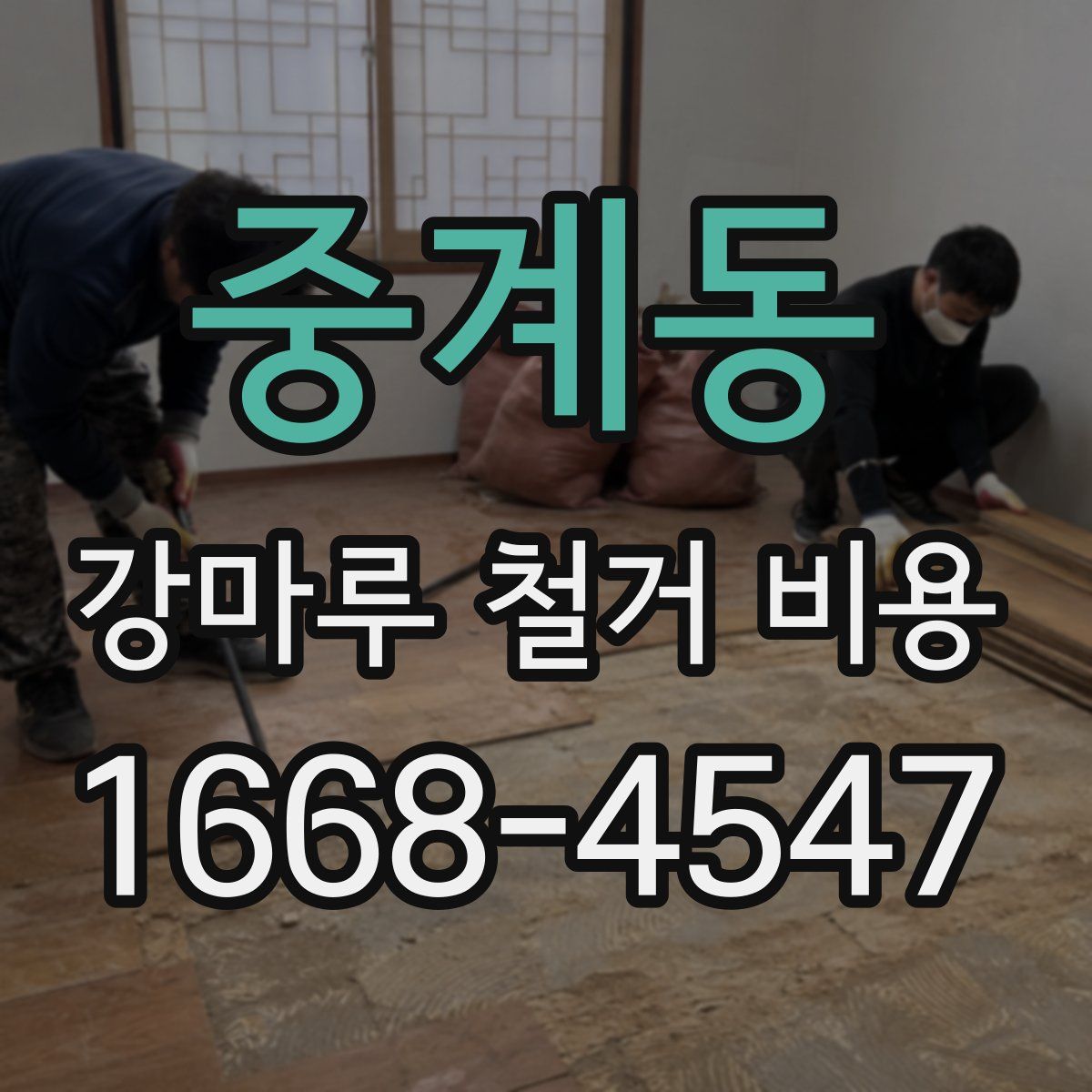 중계동 강마루 철거 비용