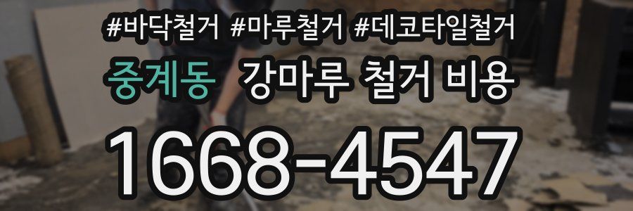 중계동 강마루 철거 비용