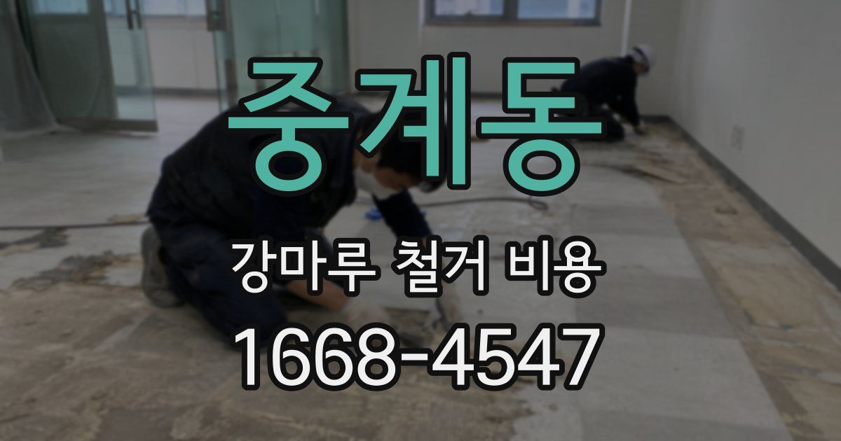 중계동 강마루 철거 비용