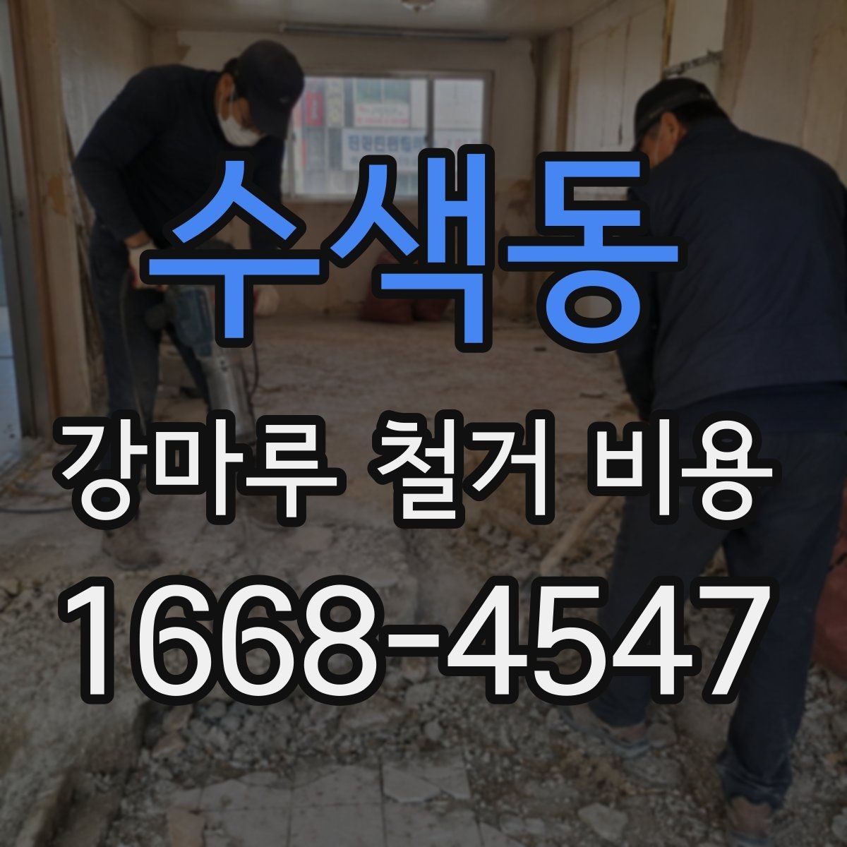 수색동 강마루 철거 비용 예상할 때 유용한 체크사항