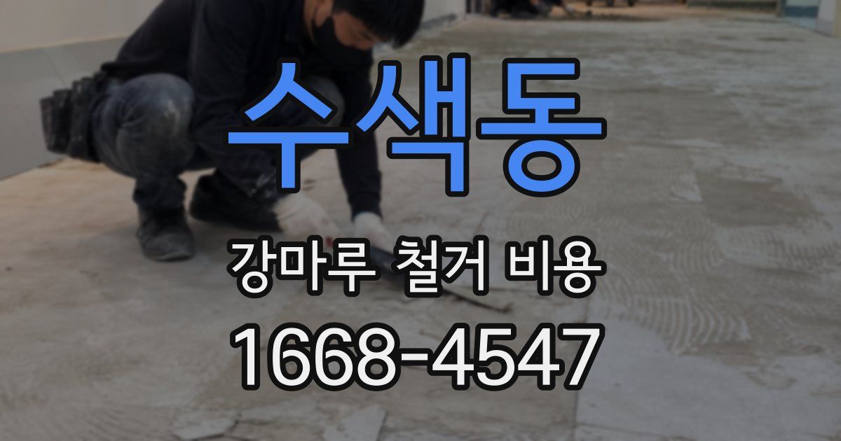 수색동 강마루 철거 비용