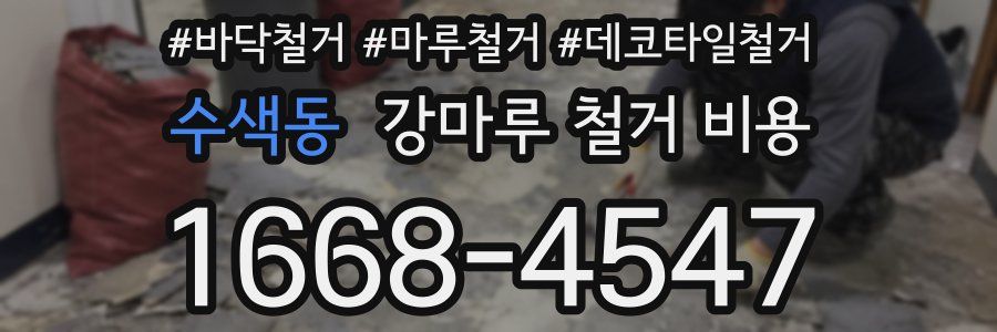 수색동 강마루 철거 비용