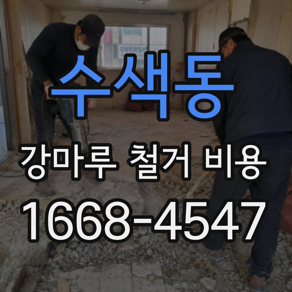 수색동 강마루 철거 비용