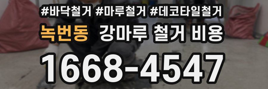 녹번동 강마루 철거 비용