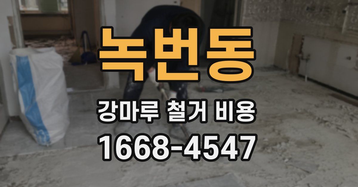 녹번동 강마루 철거 비용