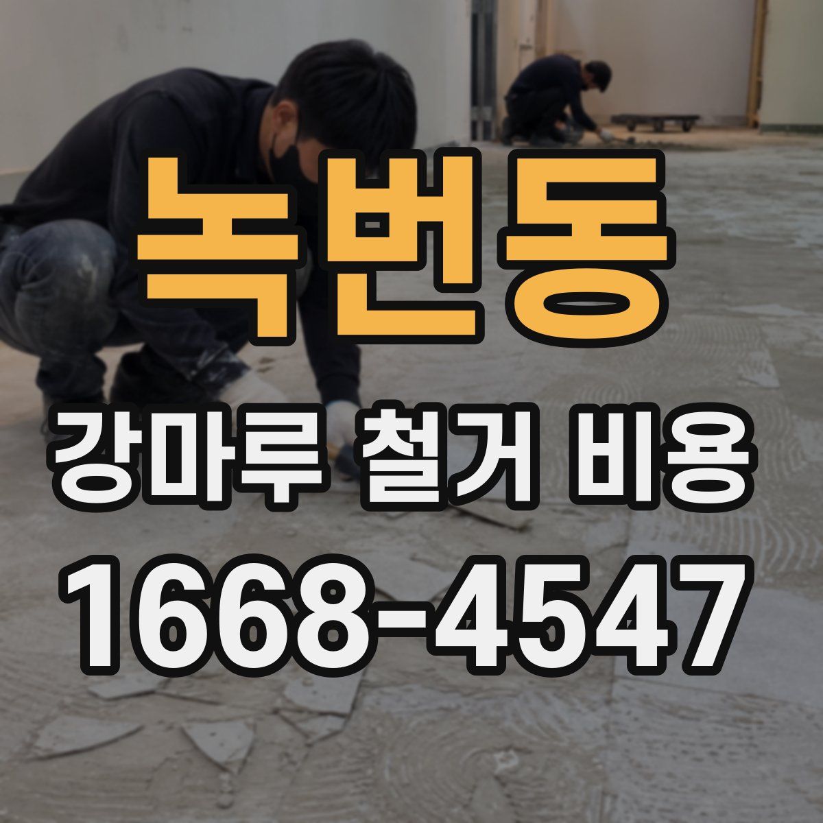녹번동 강마루 철거 비용