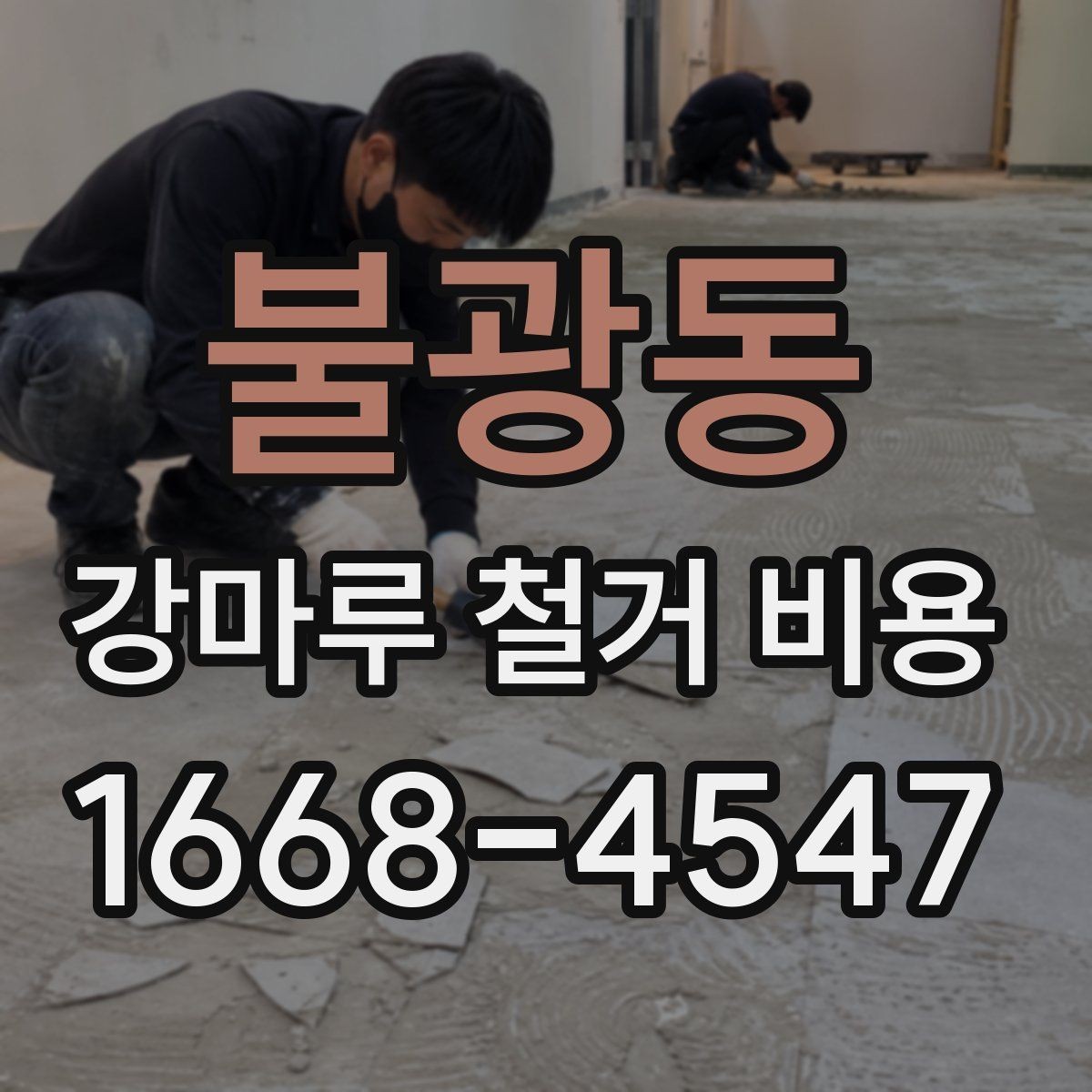 불광동 강마루 철거 비용 폐기물 처리까지 고려해야 하는 이유