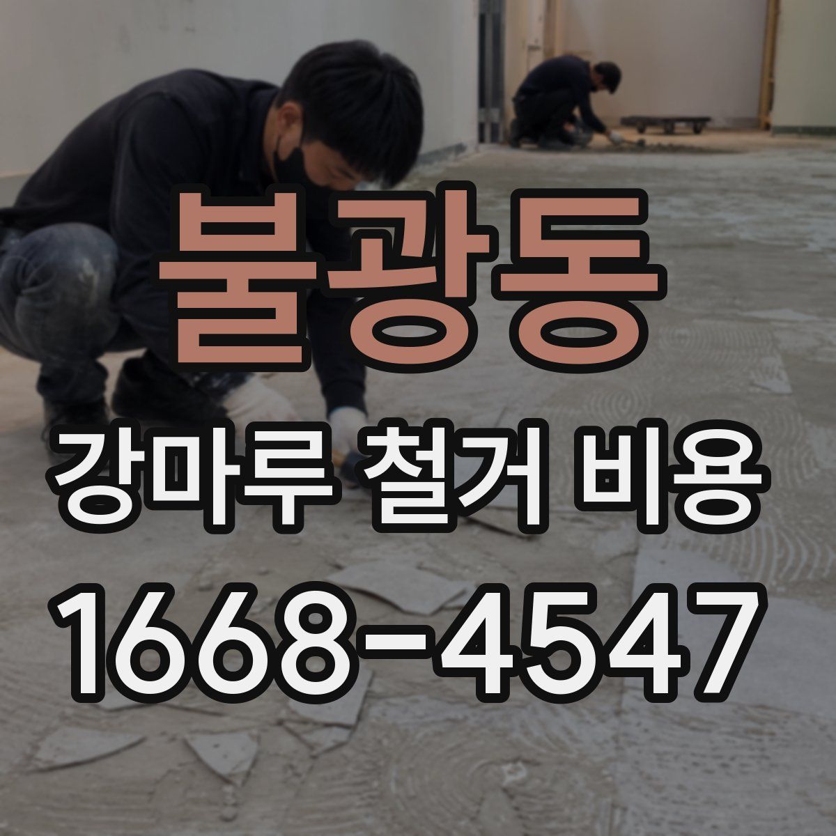 불광동 강마루 철거 비용