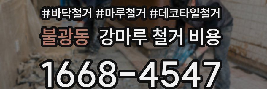 불광동 강마루 철거 비용