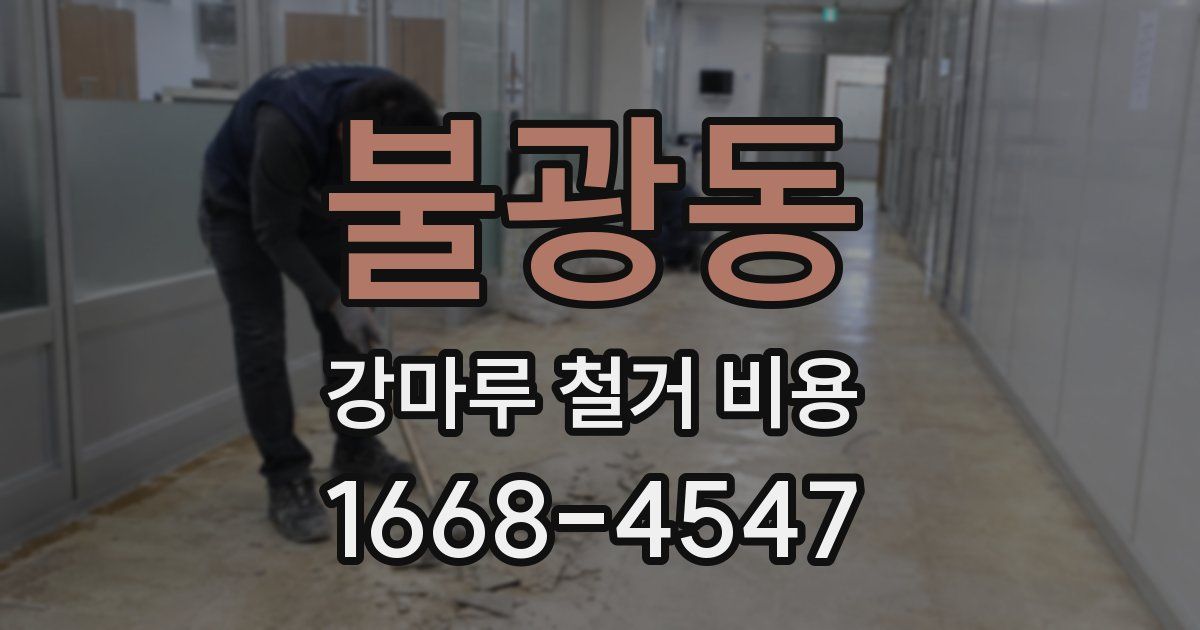 불광동 강마루 철거 비용