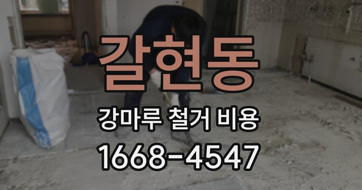 갈현동 강마루 철거 비용