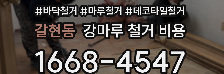 갈현동 강마루 철거 비용