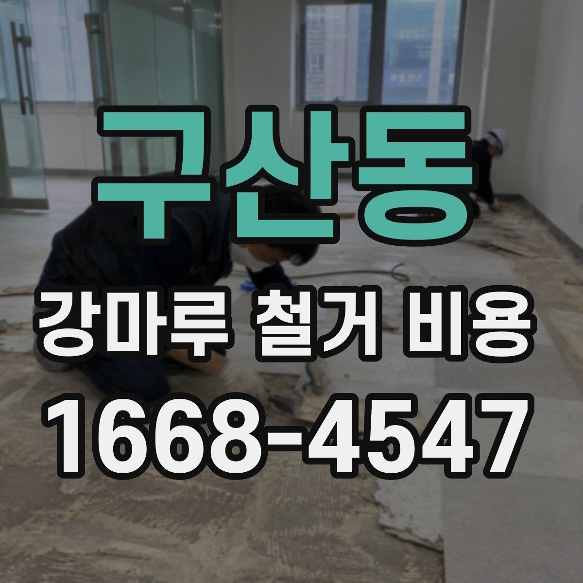 구산동 강마루 철거 비용 시공 방식별 장단점과 비용 차이