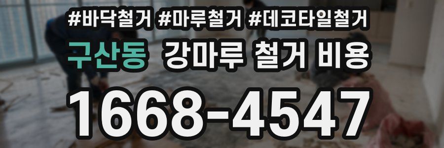 구산동 강마루 철거 비용