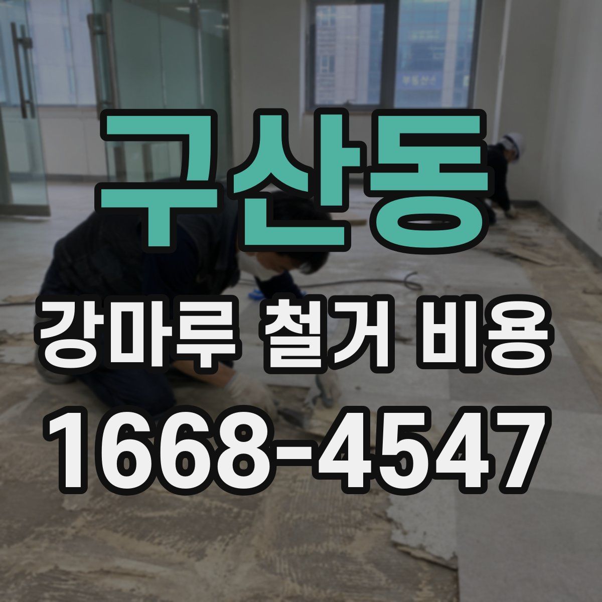 구산동 강마루 철거 비용