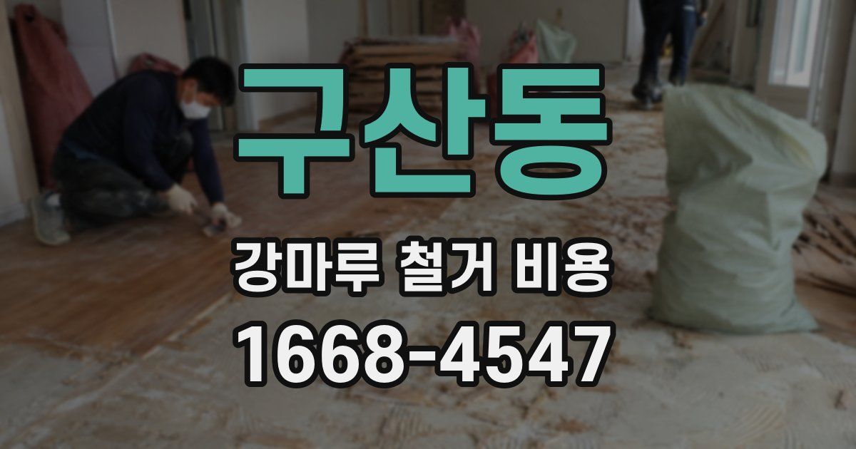 구산동 강마루 철거 비용