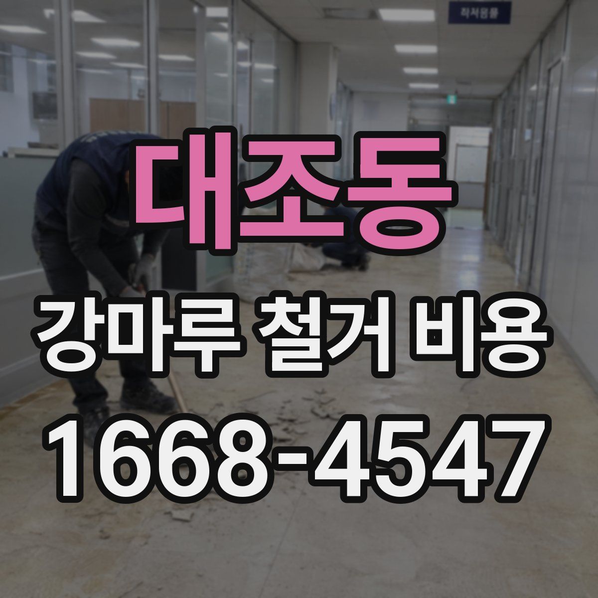 대조동 강마루 철거 비용
