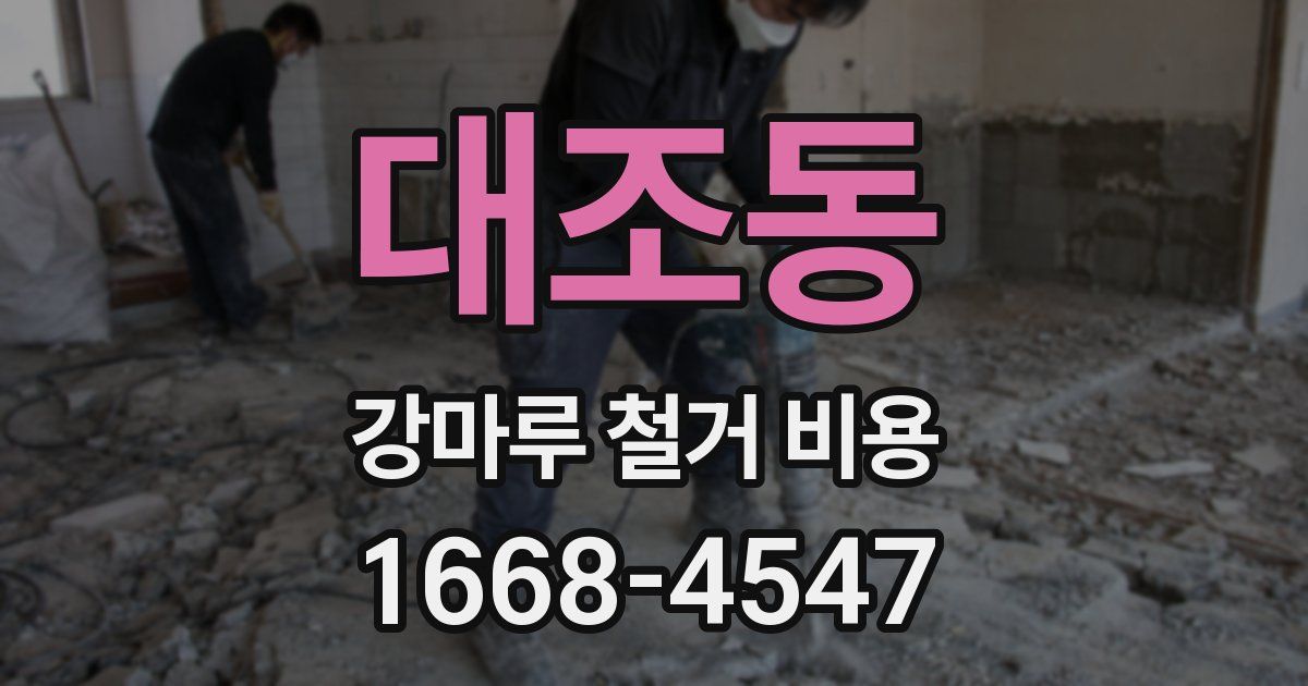 대조동 강마루 철거 비용
