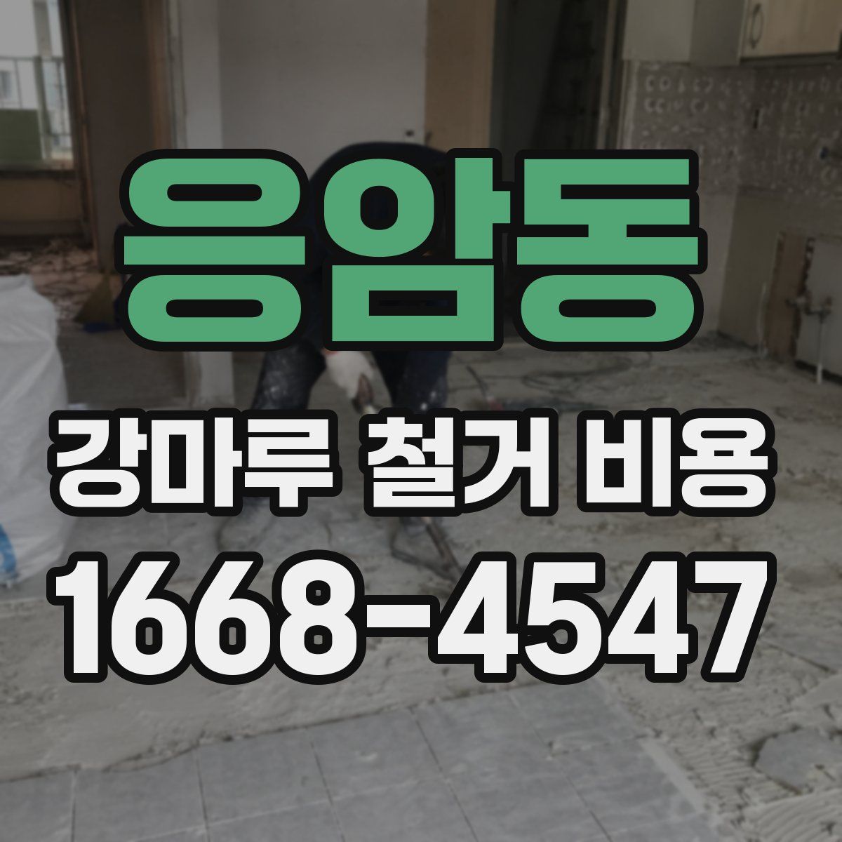 응암동 강마루 철거 비용