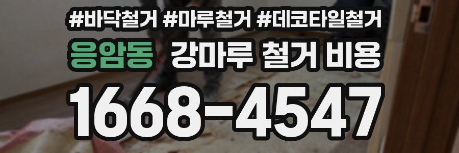 응암동 강마루 철거 비용