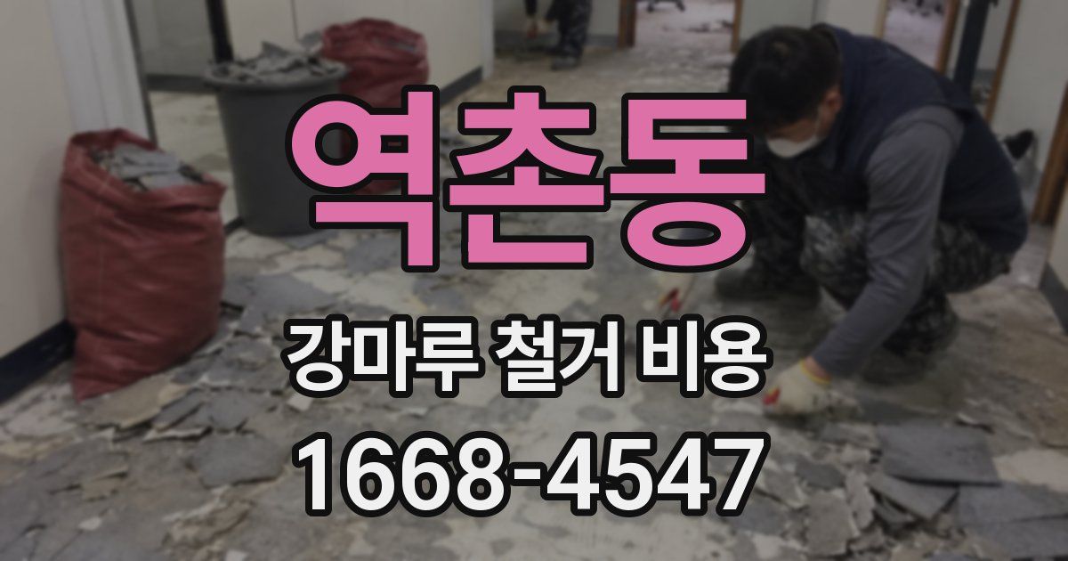 역촌동 강마루 철거 비용